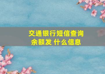 交通银行短信查询余额发 什么信息